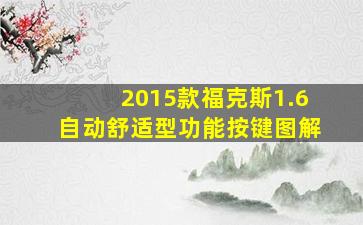 2015款福克斯1.6自动舒适型功能按键图解