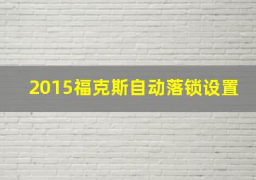 2015福克斯自动落锁设置