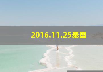 2016.11.25泰国