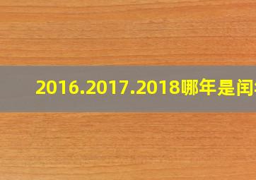 2016.2017.2018哪年是闰年