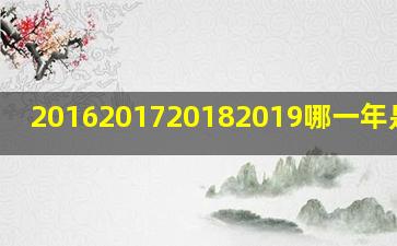 2016201720182019哪一年是闰年