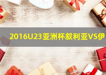 2016U23亚洲杯叙利亚VS伊朗