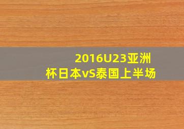 2016U23亚洲杯日本vS泰国上半场