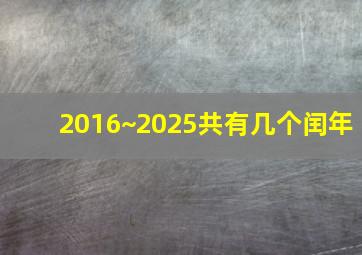 2016~2025共有几个闰年