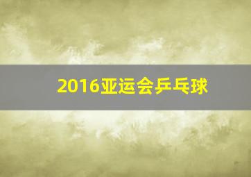 2016亚运会乒乓球