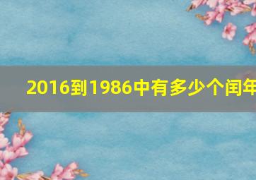 2016到1986中有多少个闰年