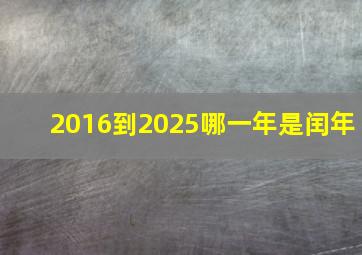 2016到2025哪一年是闰年