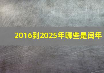 2016到2025年哪些是闰年