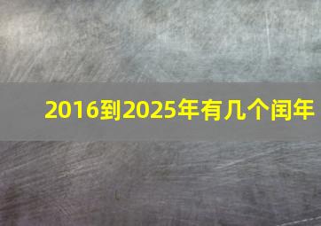 2016到2025年有几个闰年