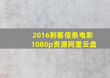 2016刺客信条电影1080p资源阿里云盘