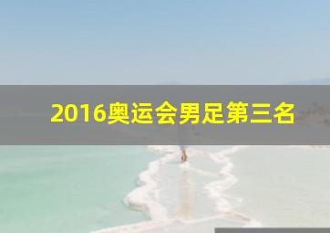 2016奥运会男足第三名