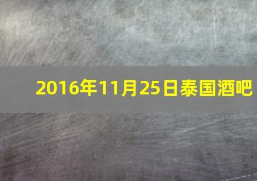 2016年11月25日泰国酒吧