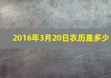 2016年3月20日农历是多少