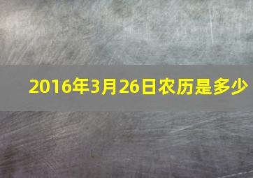 2016年3月26日农历是多少