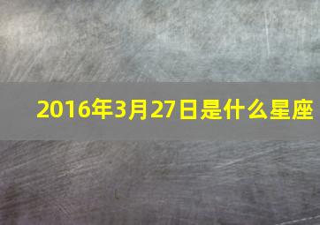 2016年3月27日是什么星座