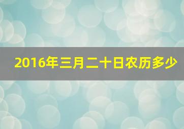 2016年三月二十日农历多少