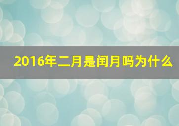 2016年二月是闰月吗为什么