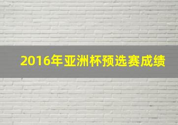 2016年亚洲杯预选赛成绩