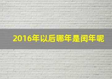 2016年以后哪年是闰年呢