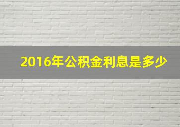 2016年公积金利息是多少