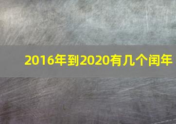 2016年到2020有几个闰年