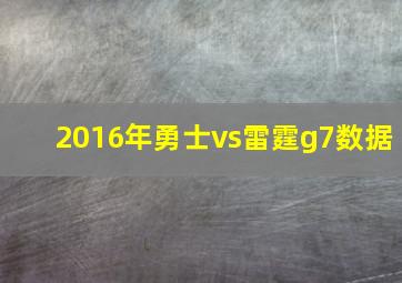 2016年勇士vs雷霆g7数据