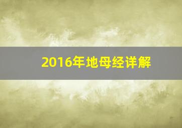 2016年地母经详解