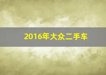 2016年大众二手车