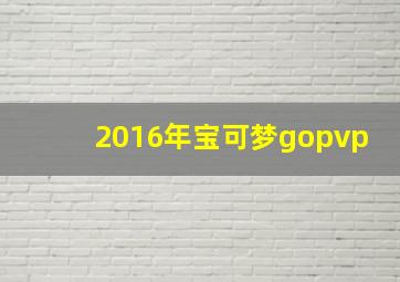 2016年宝可梦gopvp