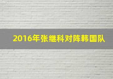 2016年张继科对阵韩国队