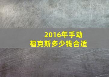 2016年手动福克斯多少钱合适