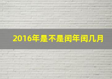 2016年是不是闰年闰几月