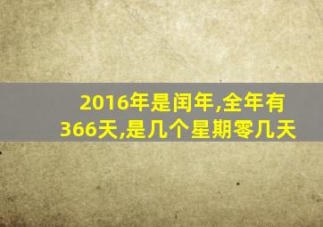 2016年是闰年,全年有366天,是几个星期零几天