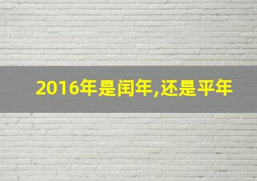 2016年是闰年,还是平年