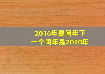 2016年是闰年下一个闰年是2020年