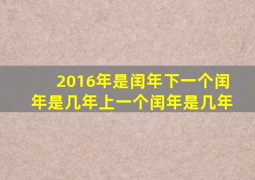 2016年是闰年下一个闰年是几年上一个闰年是几年