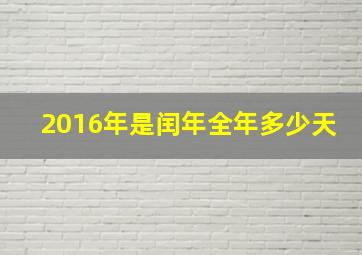 2016年是闰年全年多少天