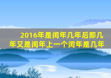 2016年是闰年几年后即几年又是闰年上一个闰年是几年