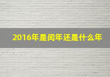 2016年是闰年还是什么年