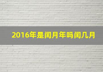 2016年是闰月年吗闰几月