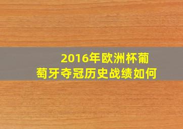 2016年欧洲杯葡萄牙夺冠历史战绩如何