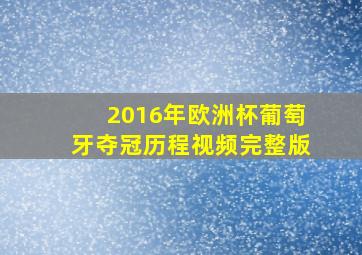 2016年欧洲杯葡萄牙夺冠历程视频完整版