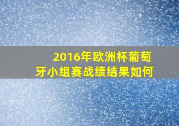 2016年欧洲杯葡萄牙小组赛战绩结果如何