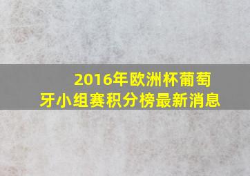 2016年欧洲杯葡萄牙小组赛积分榜最新消息