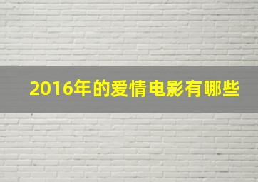 2016年的爱情电影有哪些