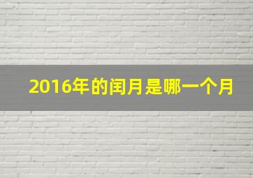 2016年的闰月是哪一个月