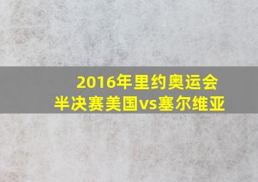 2016年里约奥运会半决赛美国vs塞尔维亚