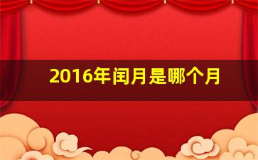 2016年闰月是哪个月