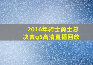 2016年骑士勇士总决赛g5高清直播回放