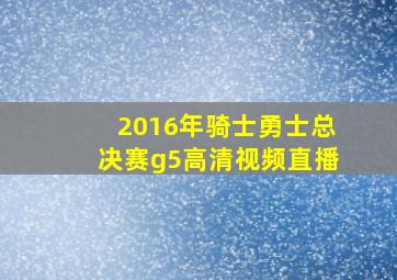 2016年骑士勇士总决赛g5高清视频直播